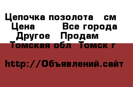 Цепочка позолота 50см › Цена ­ 50 - Все города Другое » Продам   . Томская обл.,Томск г.